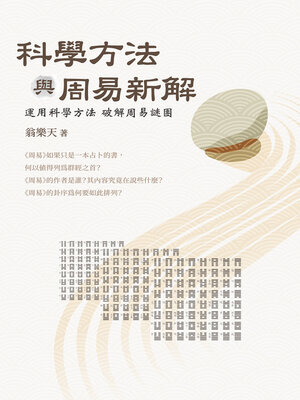 cover image of 科學方法與周易新解